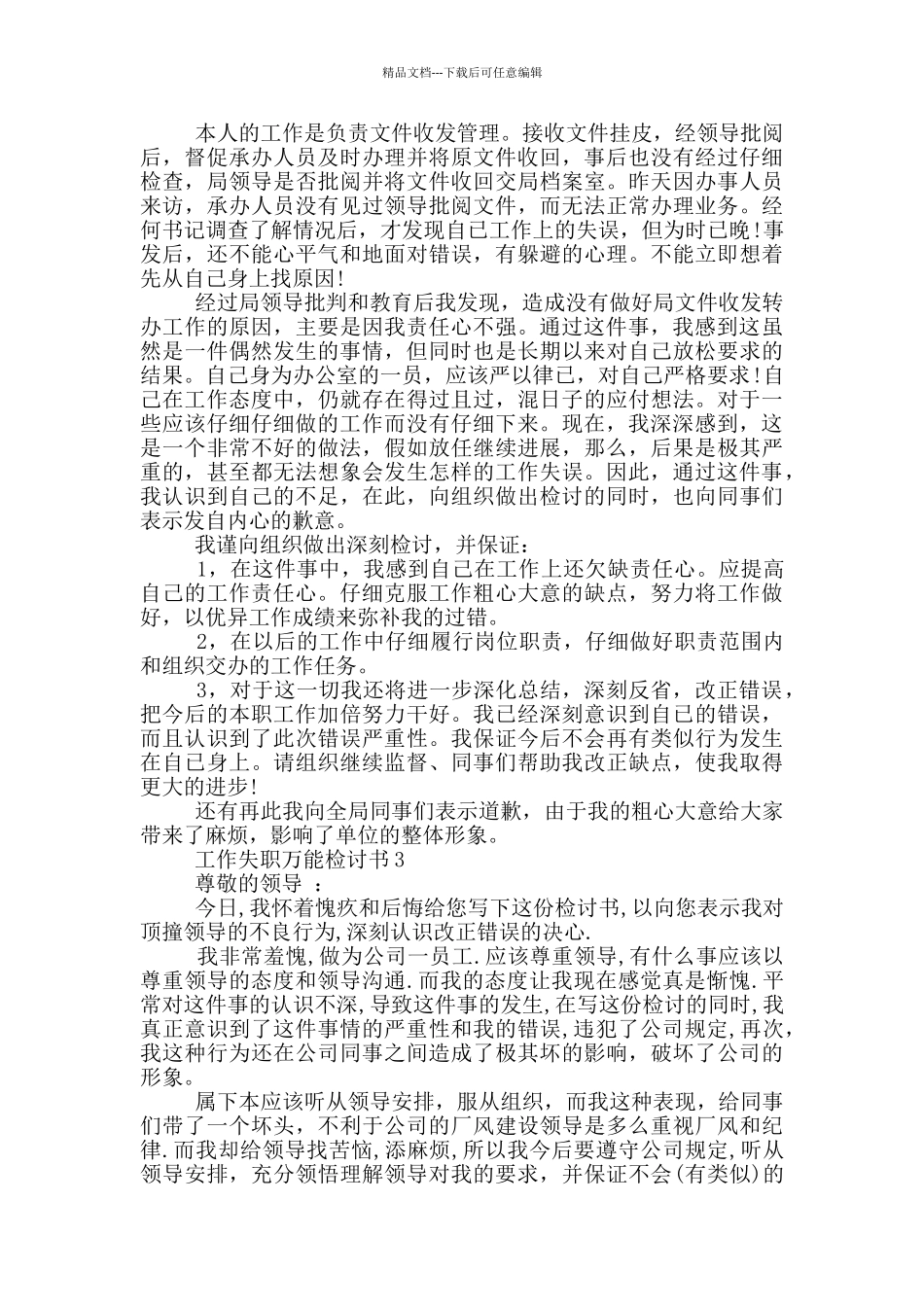 工作失职万能检讨书2024_第2页