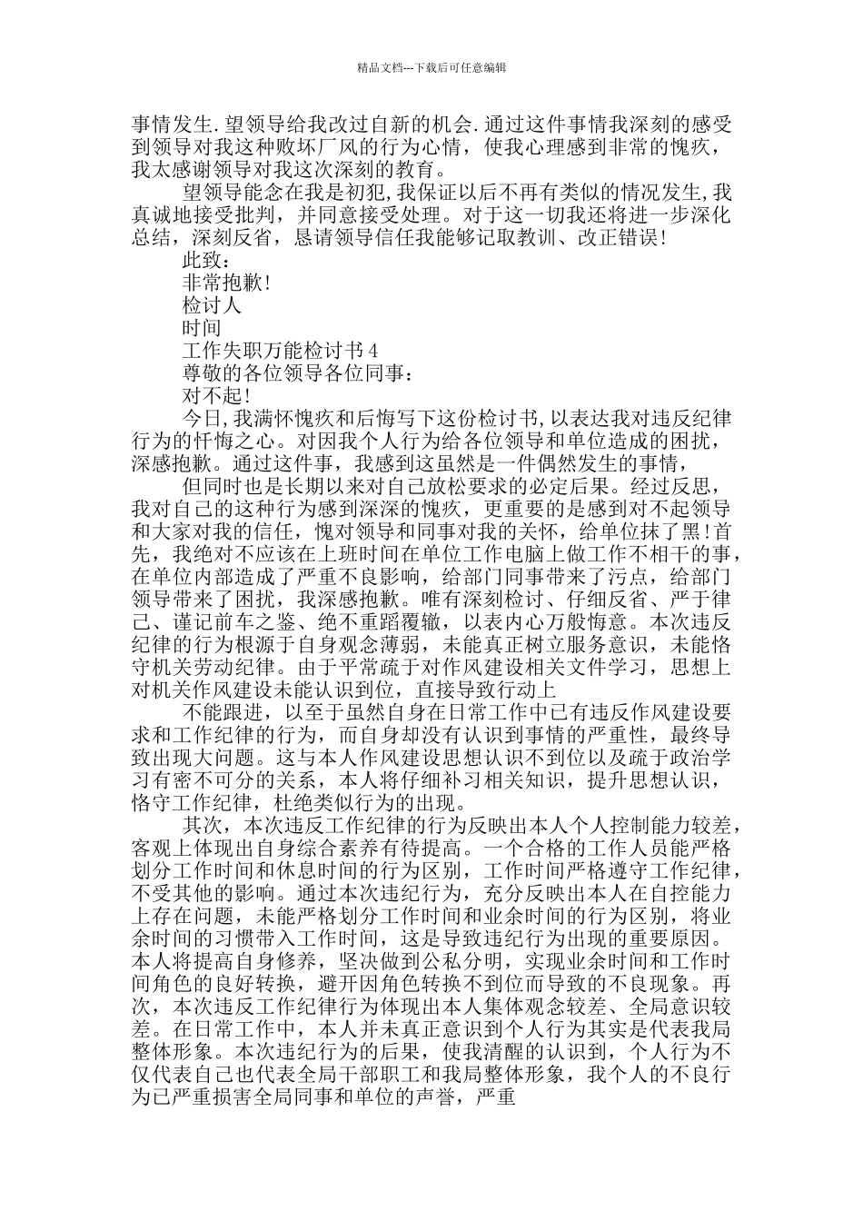 工作失职万能检讨书2024_第3页