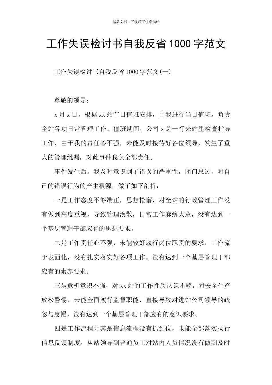 工作失误检讨书自我反省1000字范文_第1页