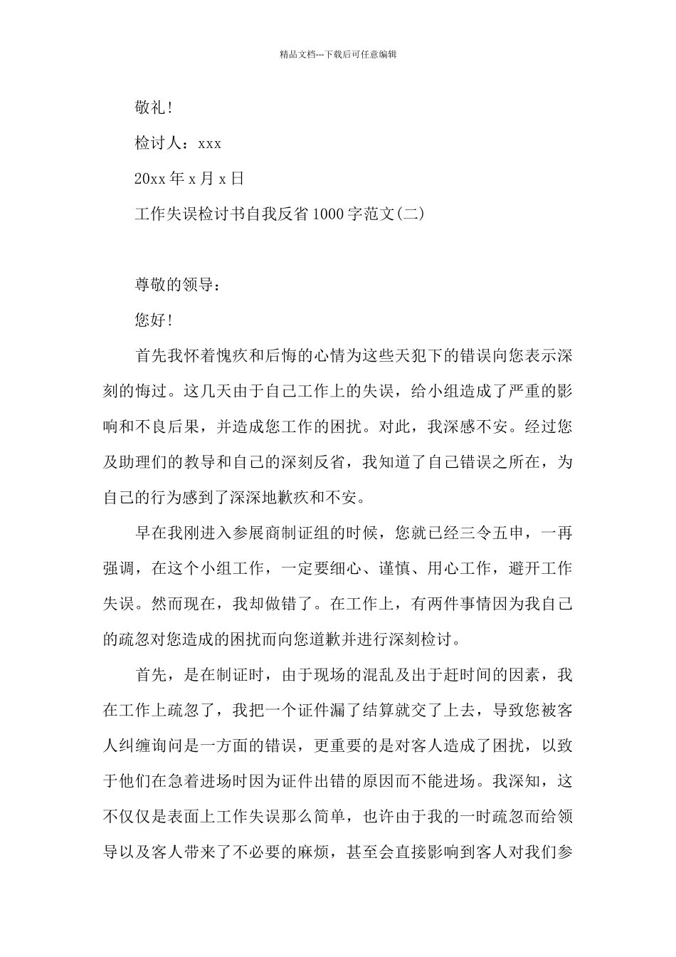 工作失误检讨书自我反省1000字范文_第3页