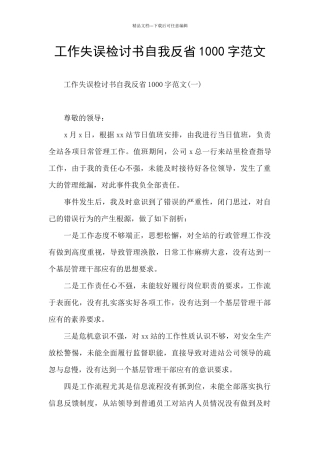 工作失误检讨书自我反省1000字范文