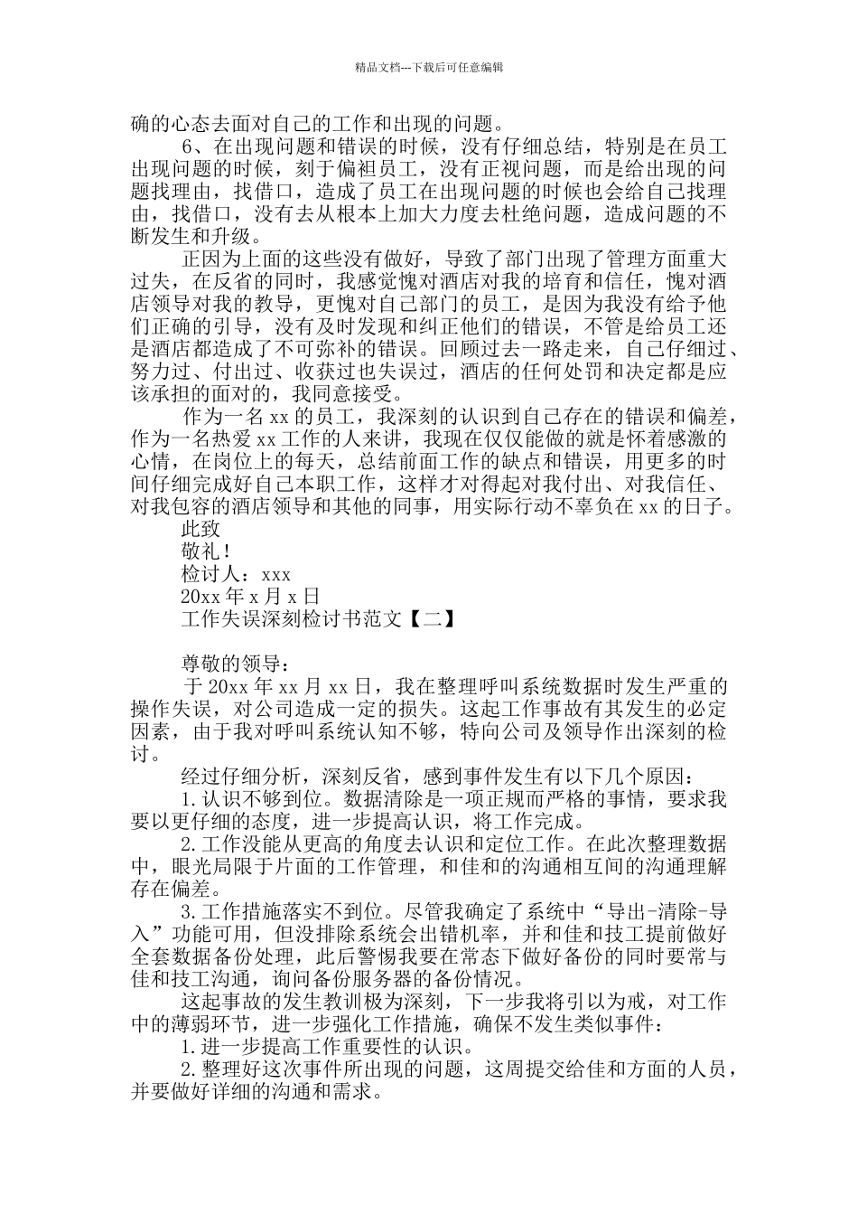 工作失误深刻检讨书范文_第2页