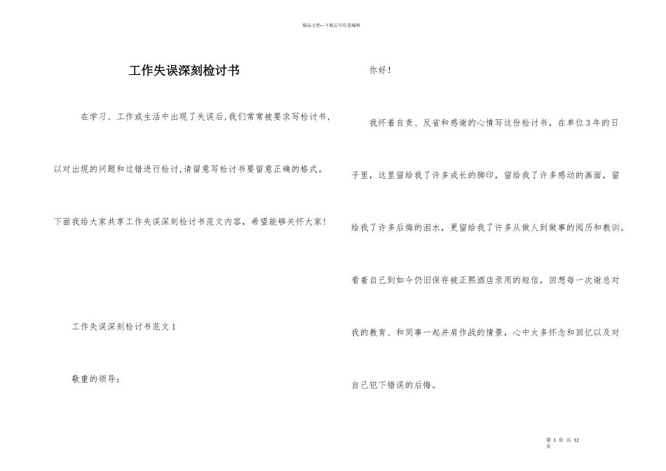 工作失误深刻检讨书_第1页
