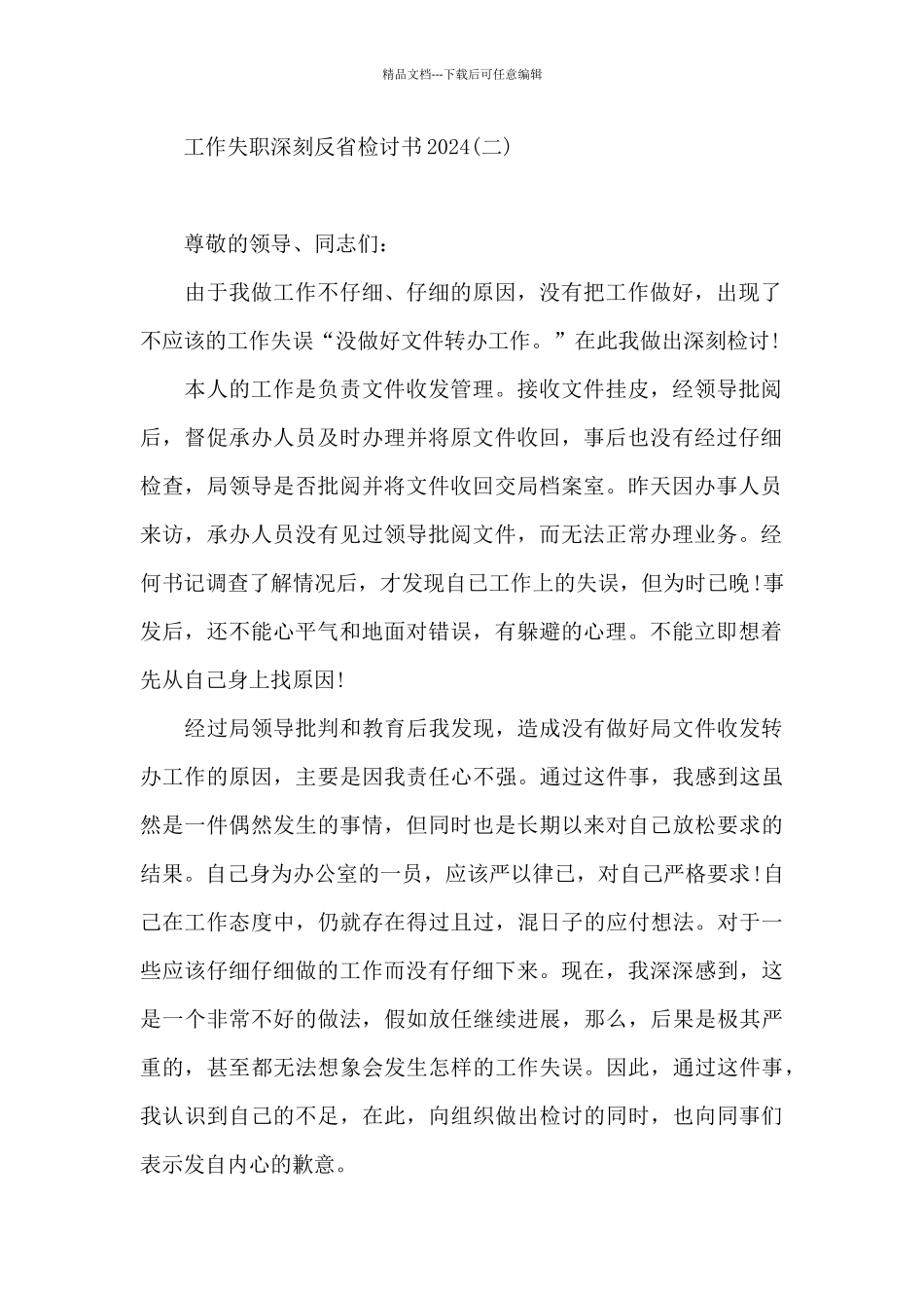 工作失职深刻反省检讨书2024_第2页