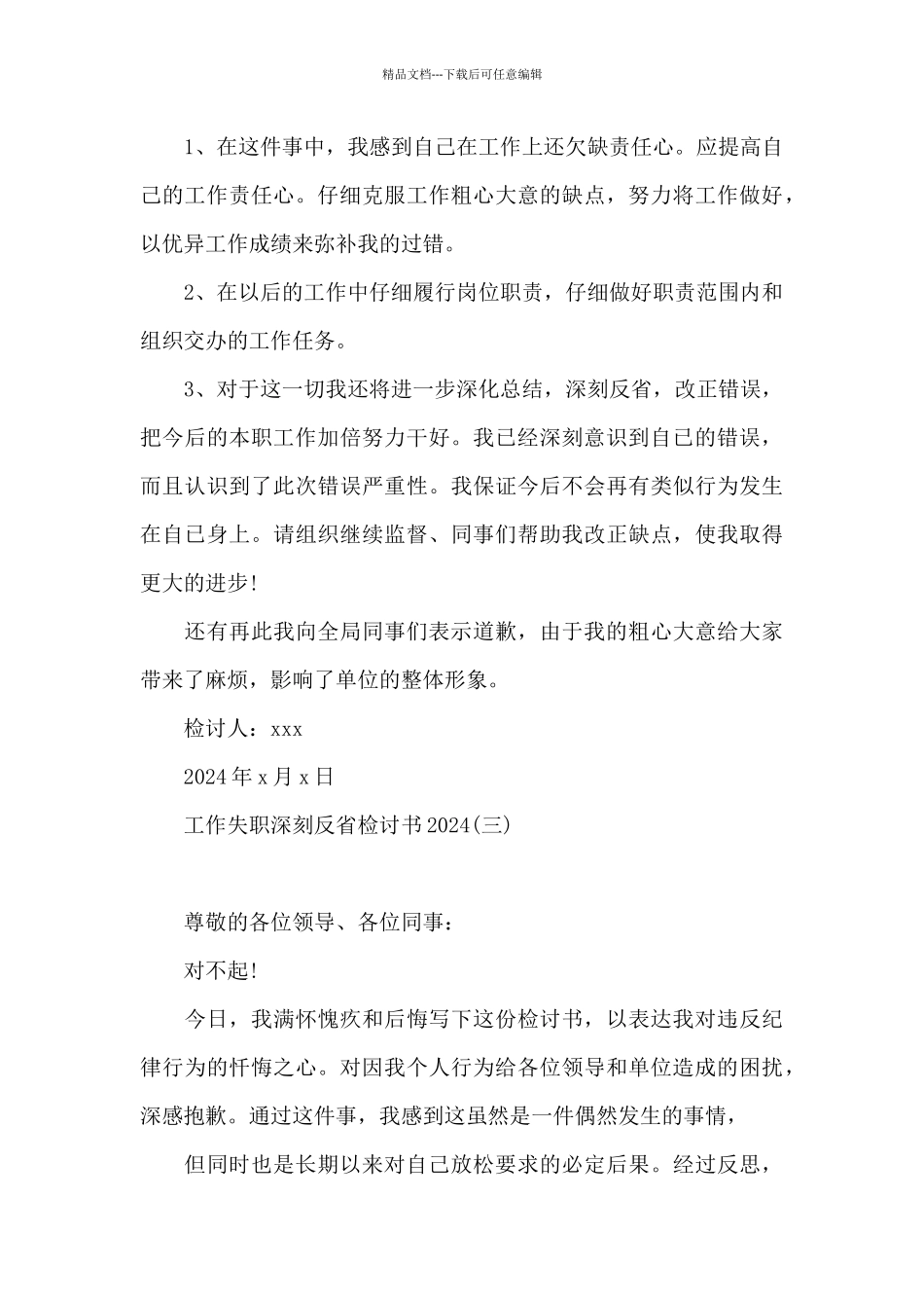 工作失职深刻反省检讨书2024_第3页