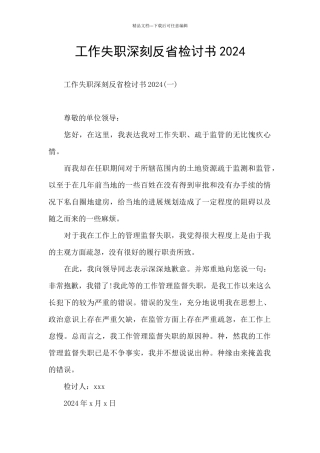工作失职深刻反省检讨书2024