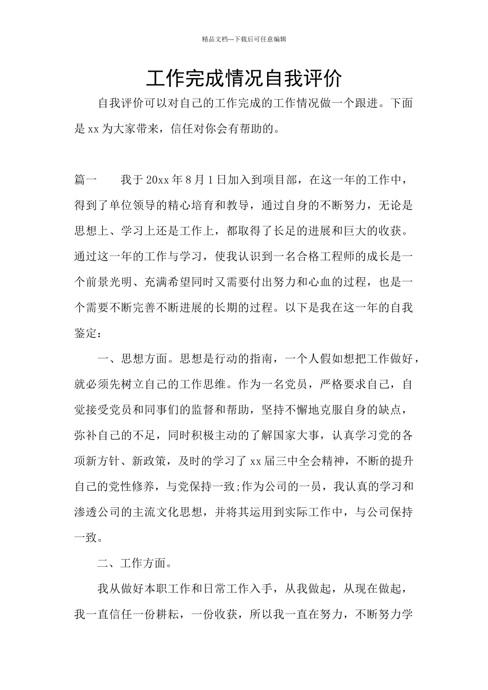 工作完成情况自我评价_第1页