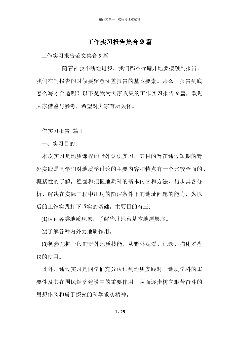 工作实习报告集合9篇_第1页