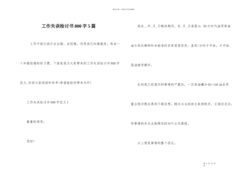 工作失误检讨书800字5篇_第1页