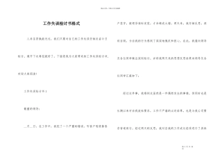 工作失误检讨书格式