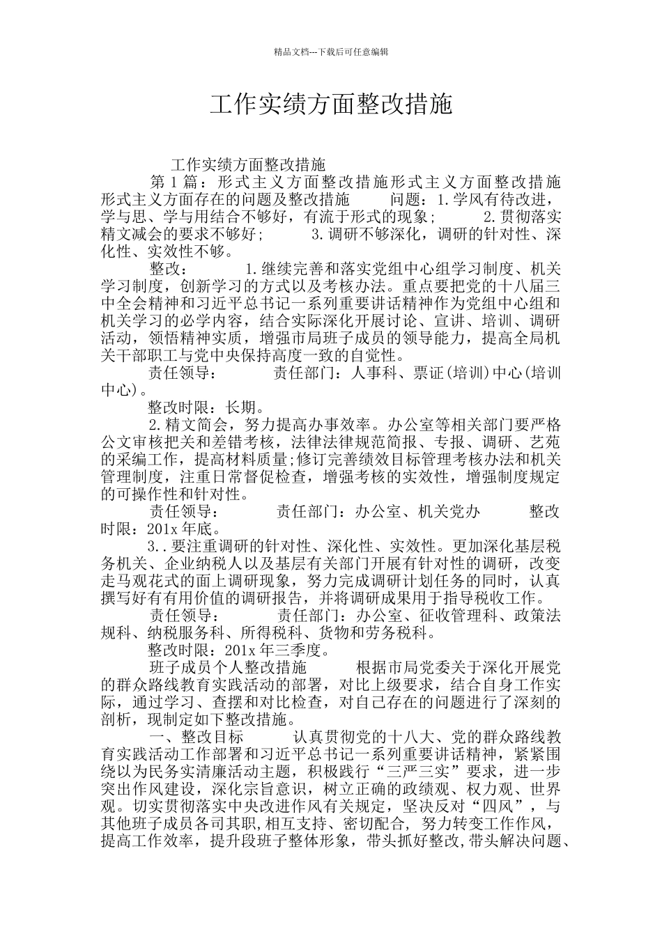 工作实绩方面整改措施_第1页