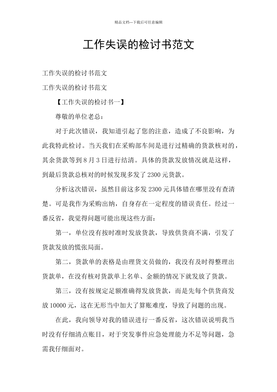 工作失误的检讨书范文_第1页