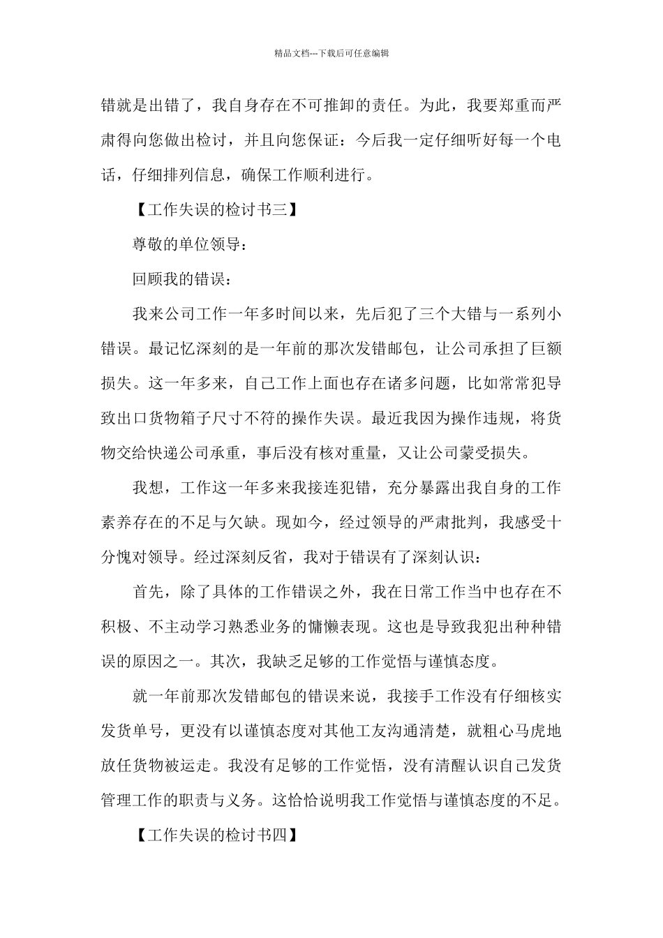 工作失误的检讨书范文_第3页
