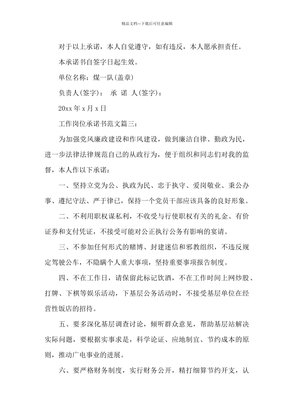 工作岗位承诺书范文3篇_第3页