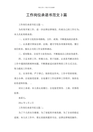 工作岗位承诺书范文3篇