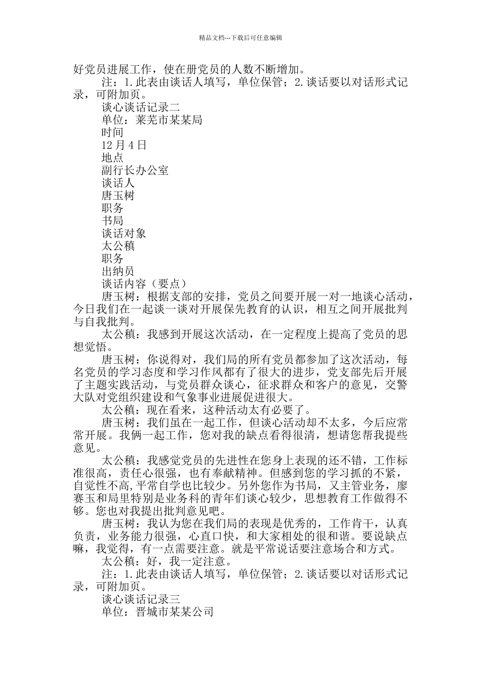 工作工作方面谈心谈话记录_第2页