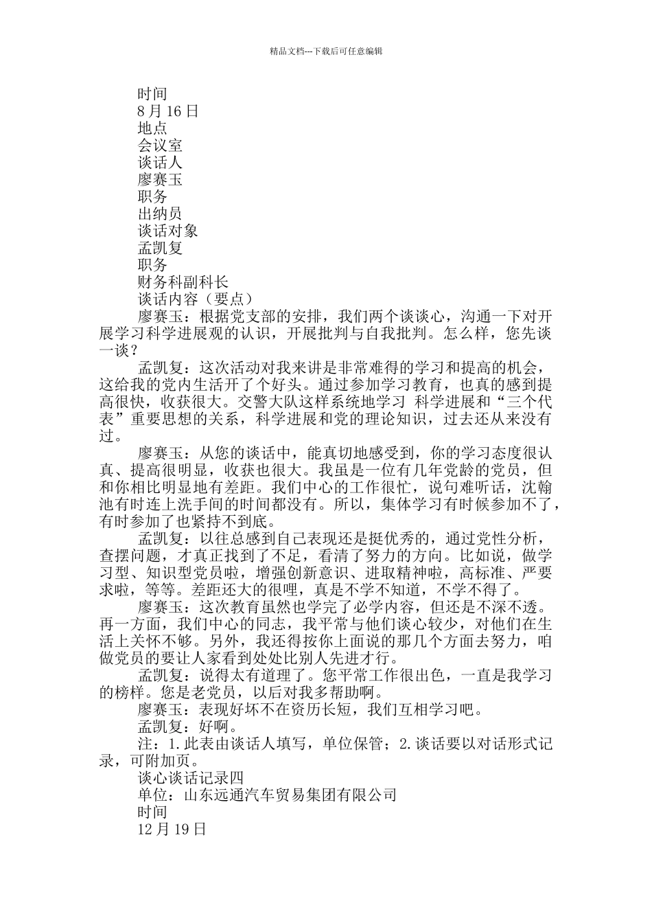 工作工作方面谈心谈话记录_第3页