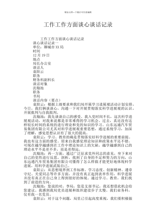 工作工作方面谈心谈话记录