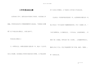 工作年度总结主题