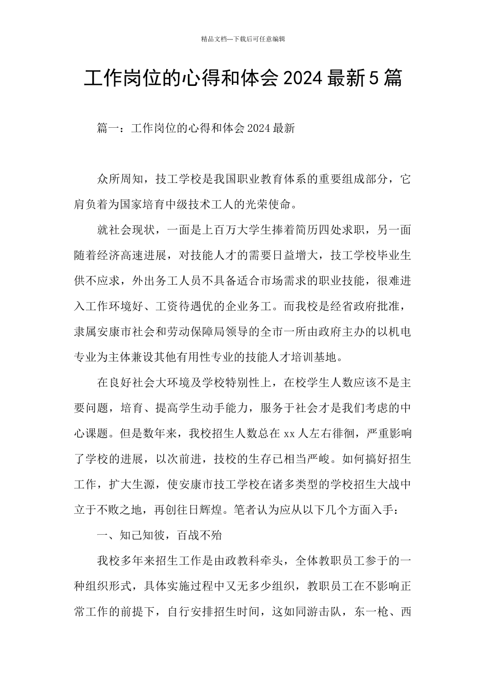 工作岗位的心得和体会2024最新5篇_第1页