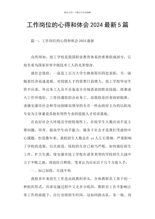 工作岗位的心得和体会2024最新5篇