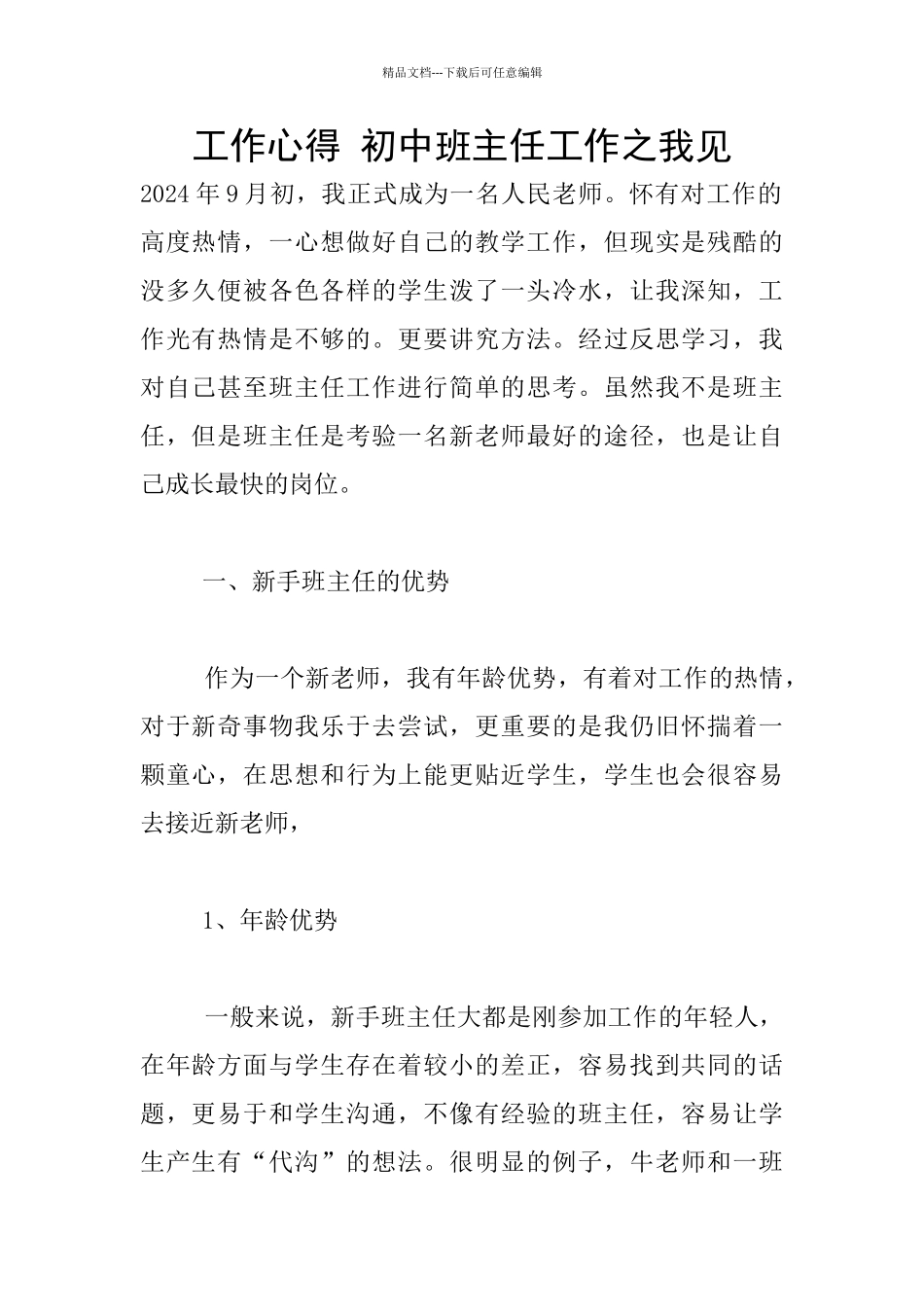 工作心得-初中班主任工作之我见_第1页