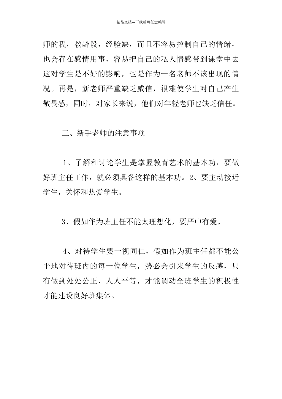 工作心得-初中班主任工作之我见_第3页