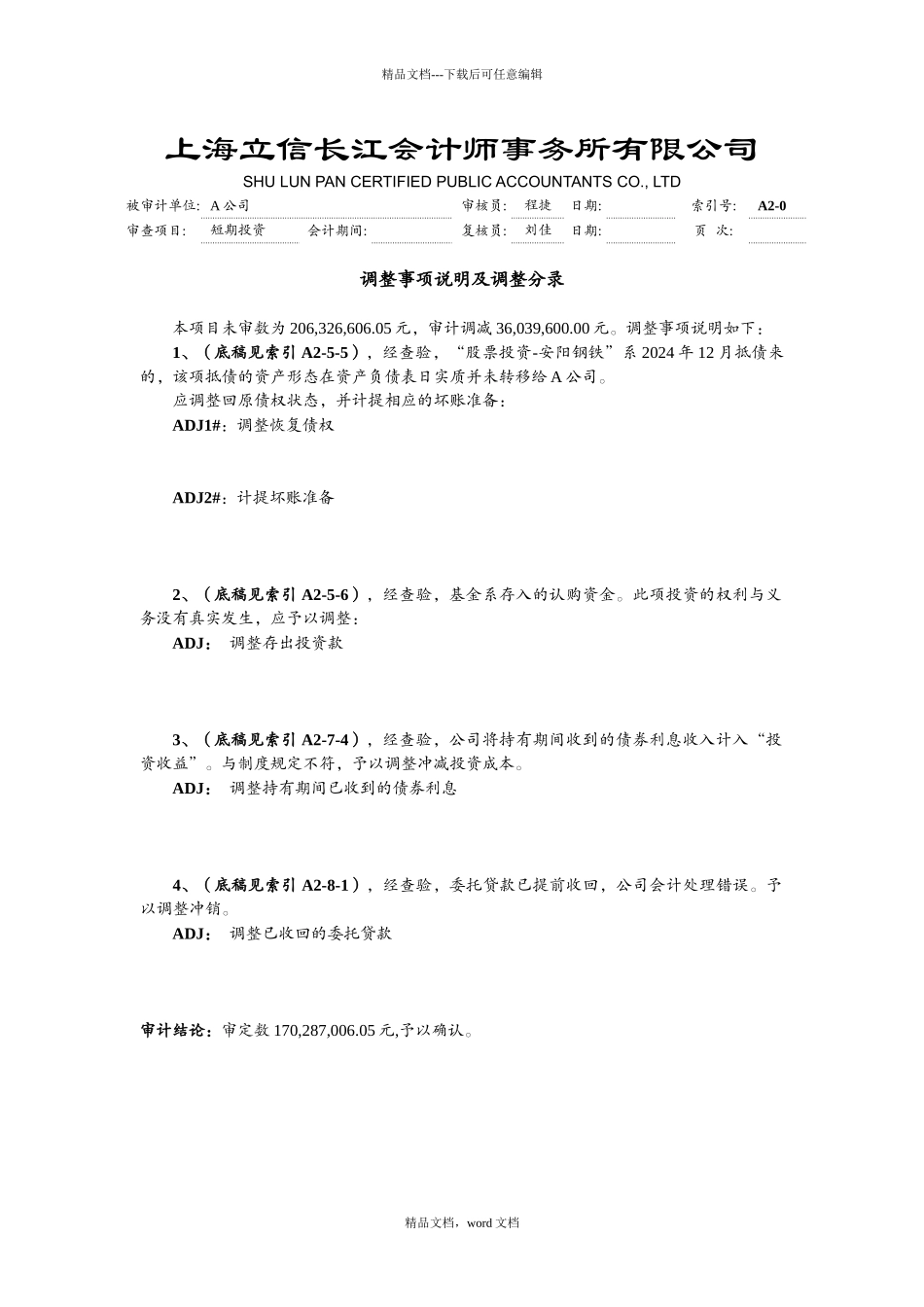 工作底稿—短期投资_第1页