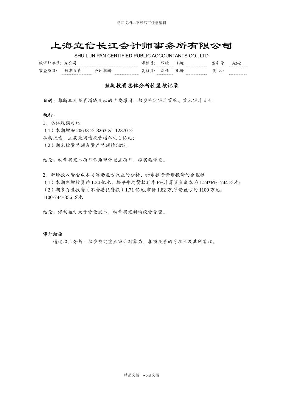 工作底稿—短期投资_第2页