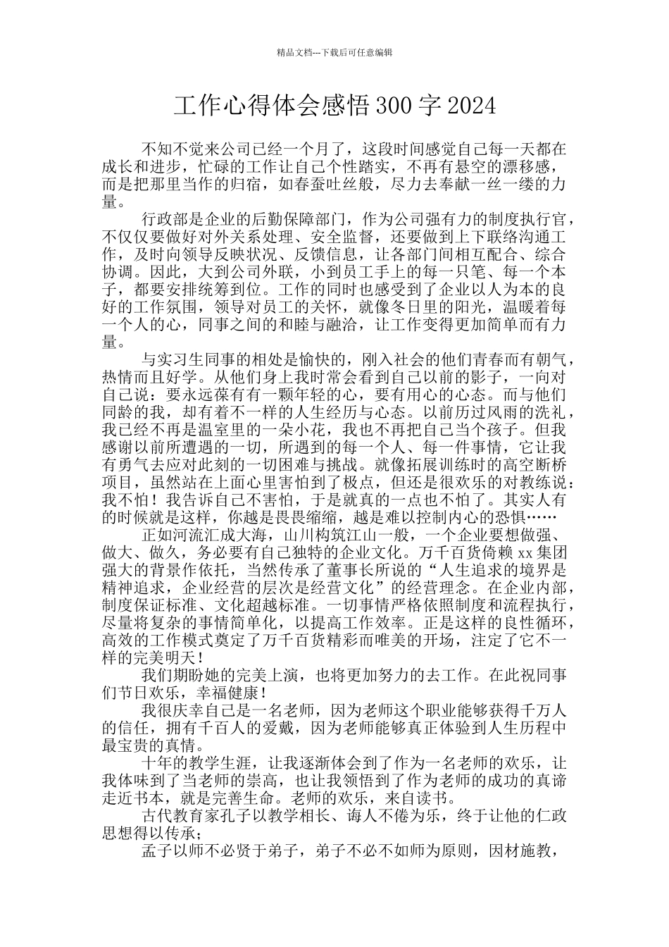 工作心得体会感悟300字2024_第1页