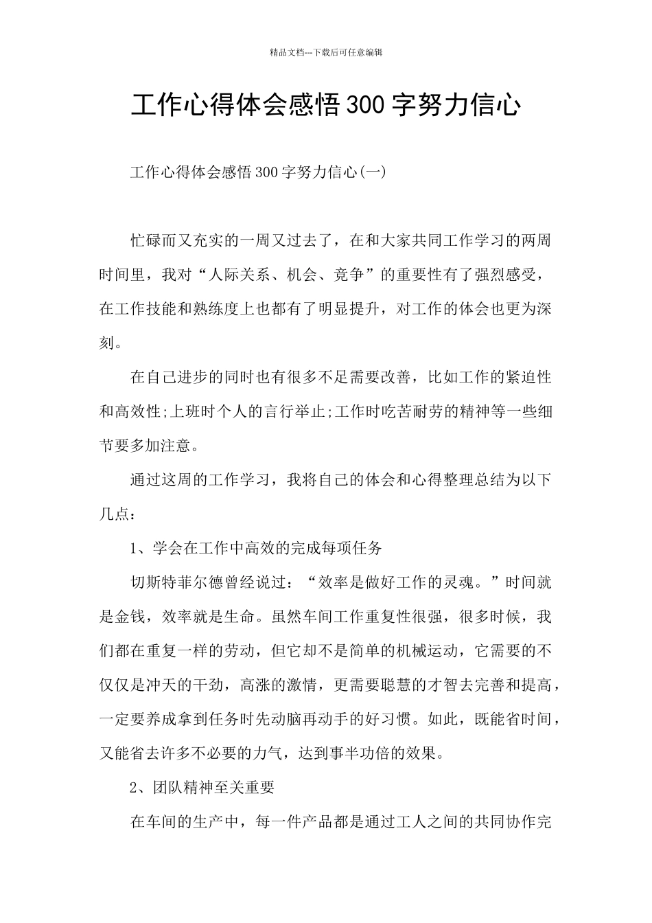 工作心得体会感悟300字努力信心_第1页