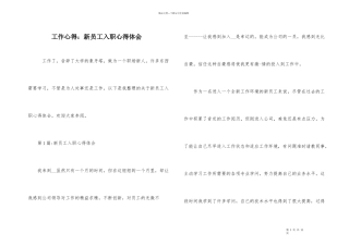 工作心得：新员工入职心得体会