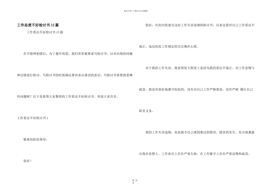 工作态度不好检讨书15篇_第1页