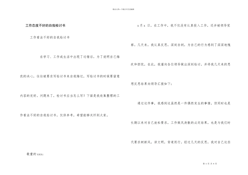 工作态度不好的自我检讨书_第1页