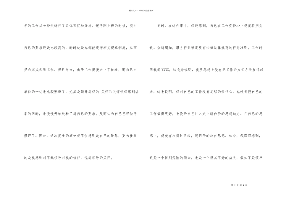 工作态度不好的自我检讨书_第2页