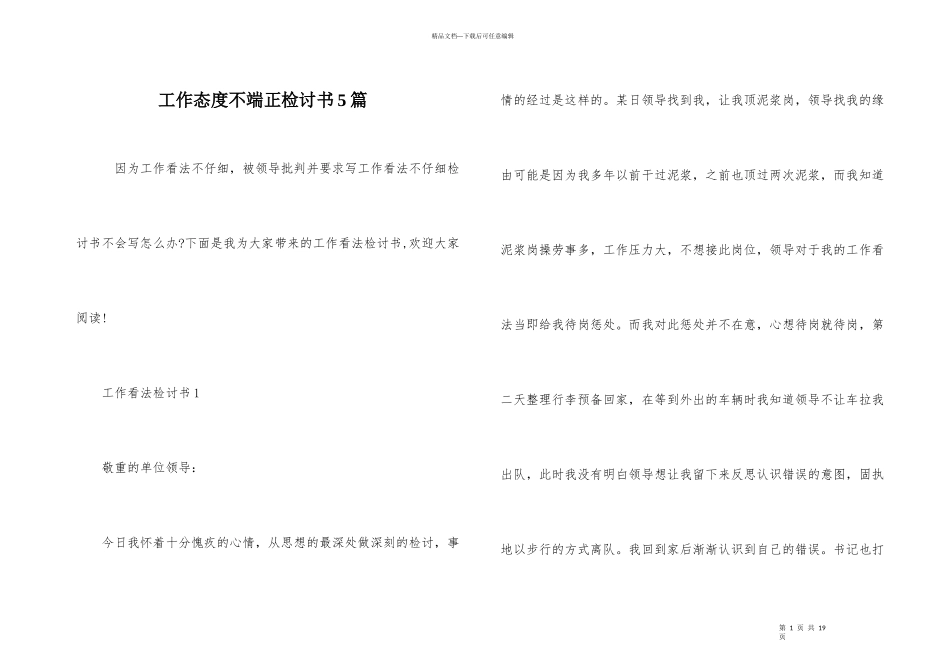 工作态度不端正检讨书5篇_第1页