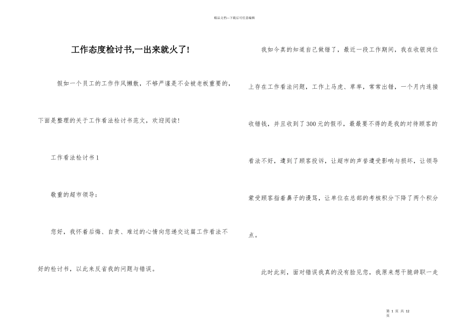 工作态度检讨书_第1页