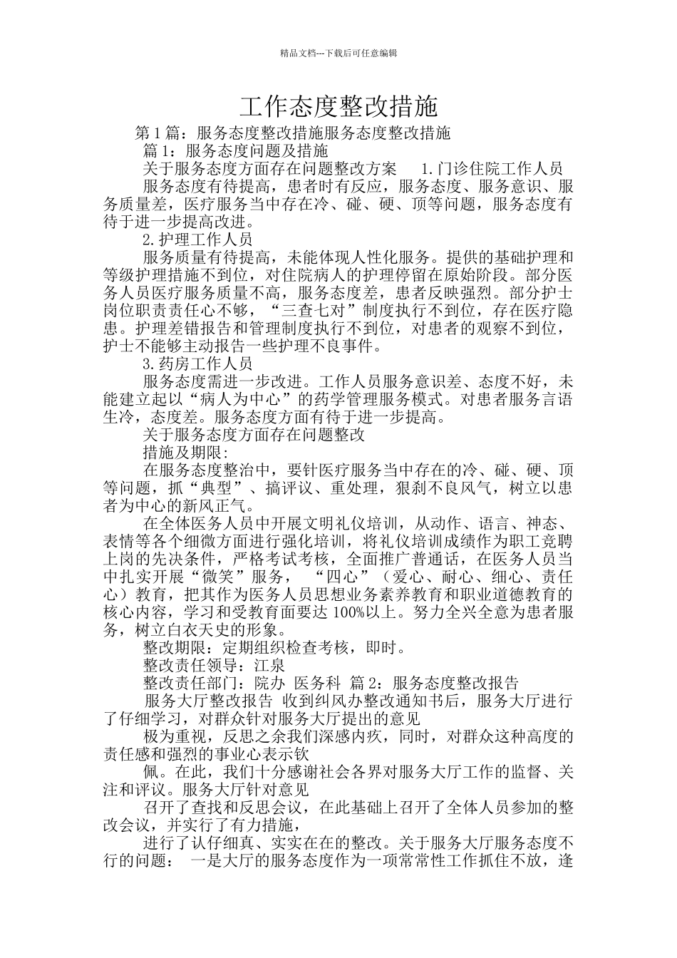 工作态度整改措施_第1页