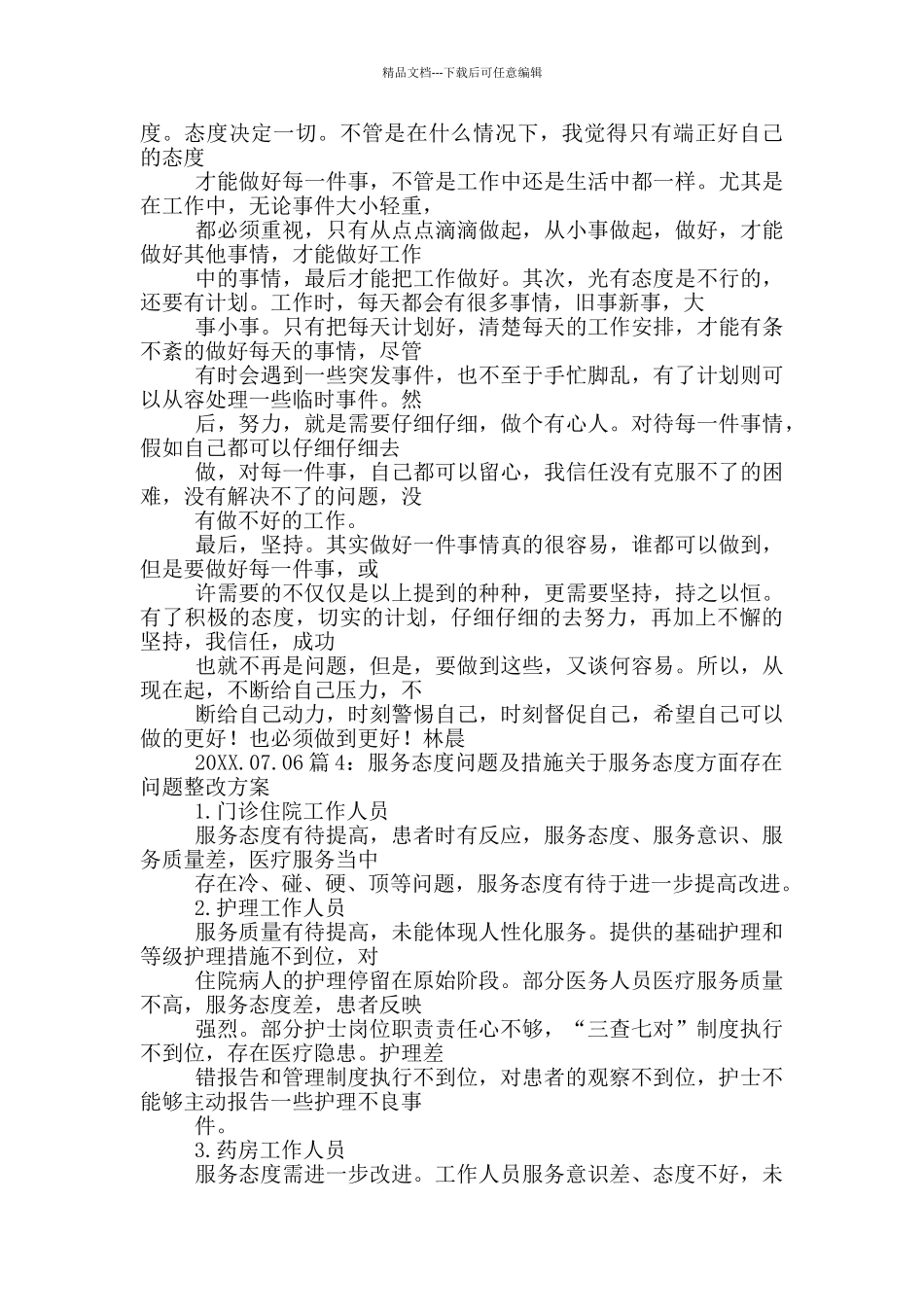 工作态度整改措施_第3页