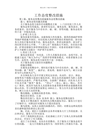 工作态度整改措施