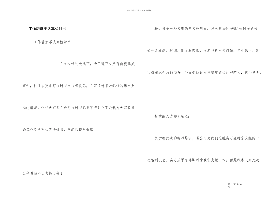 工作态度不认真检讨书_第1页