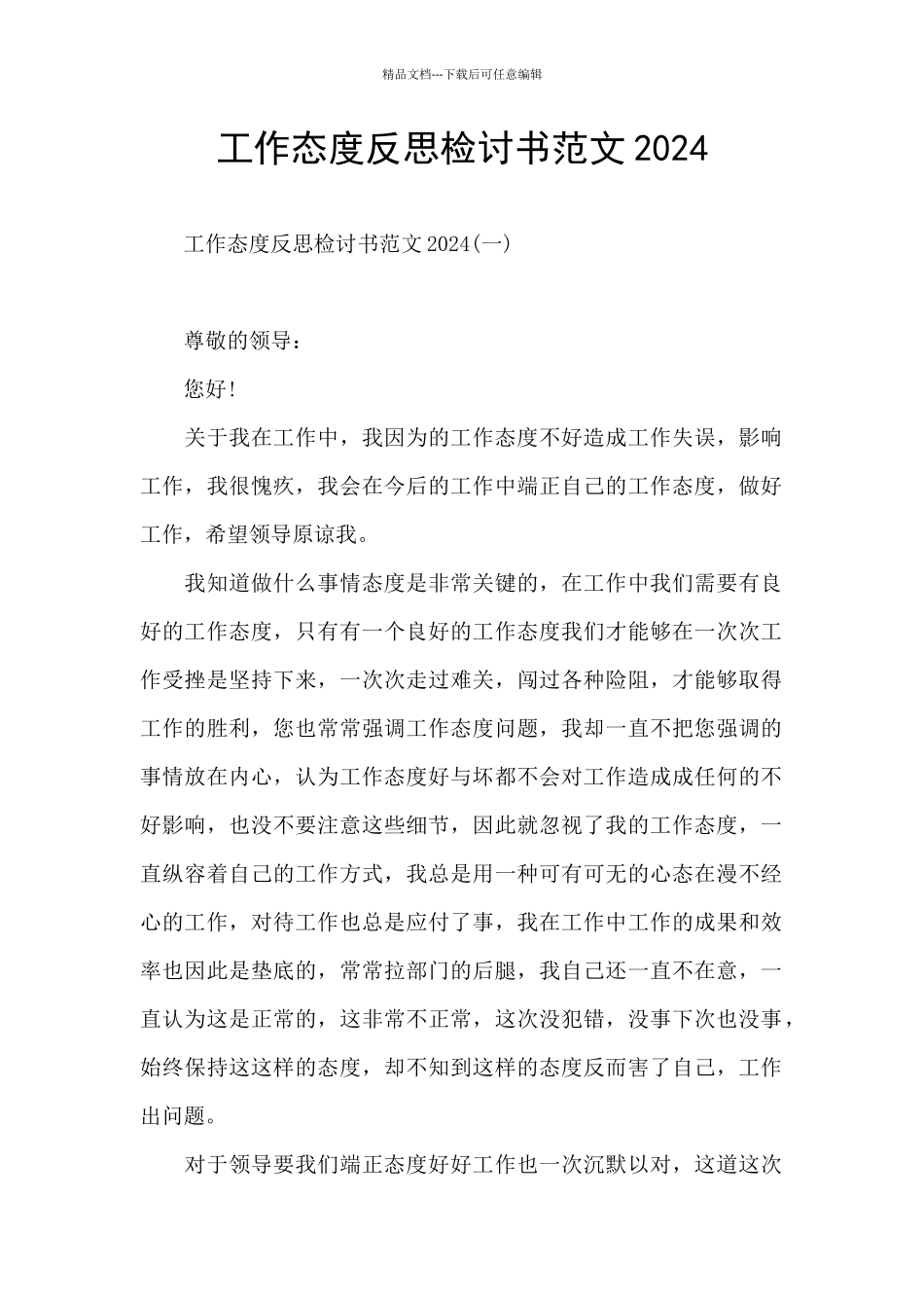 工作态度反思检讨书范文2024_第1页