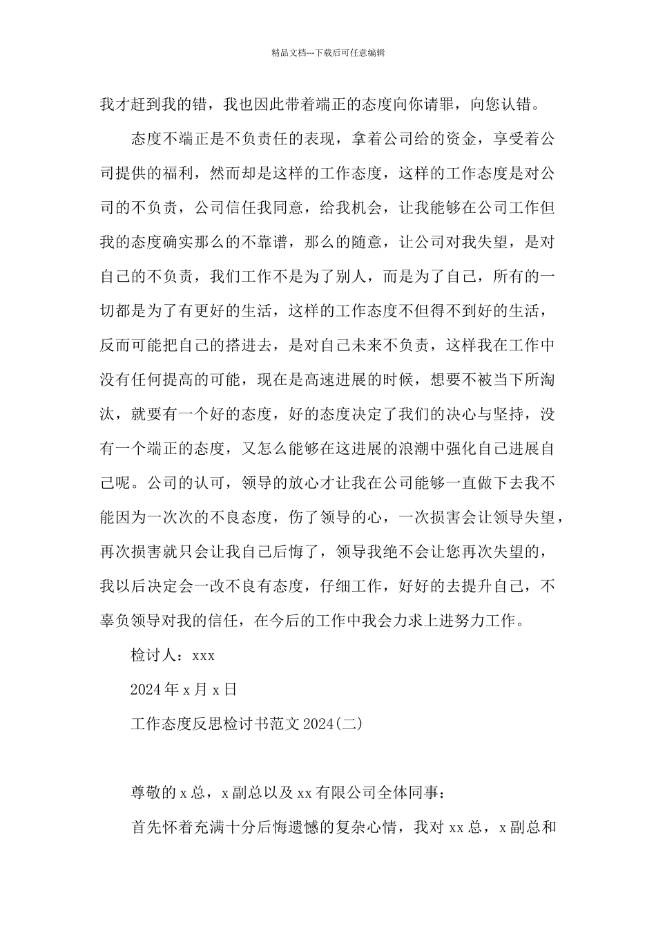 工作态度反思检讨书范文2024_第2页
