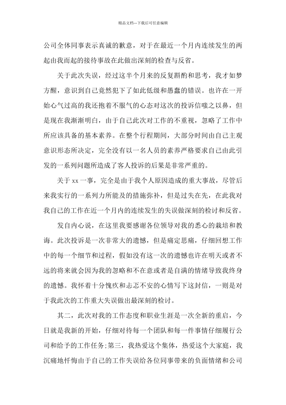 工作态度反思检讨书范文2024_第3页