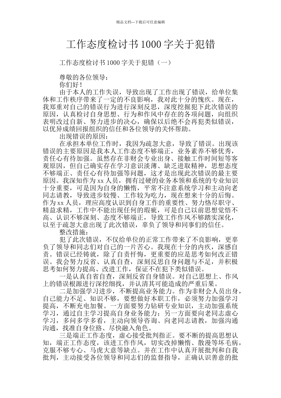 工作态度检讨书1000字关于犯错_第1页