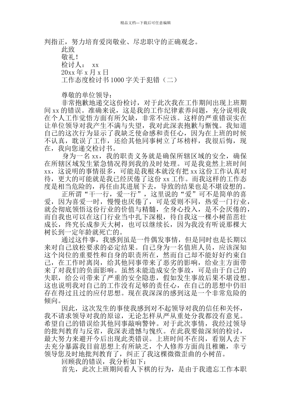 工作态度检讨书1000字关于犯错_第2页