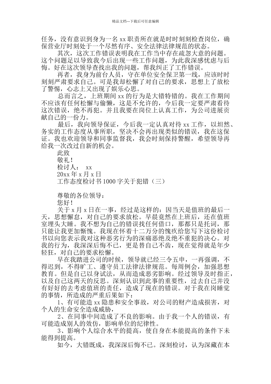 工作态度检讨书1000字关于犯错_第3页