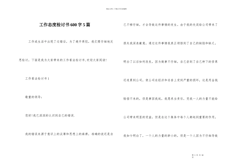 工作态度检讨书600字5篇_第1页