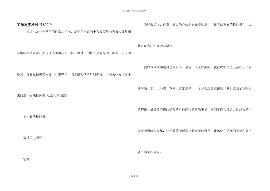 工作态度检讨书800字_第1页