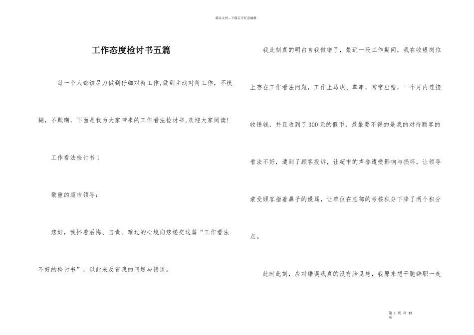工作态度检讨书五篇_第1页